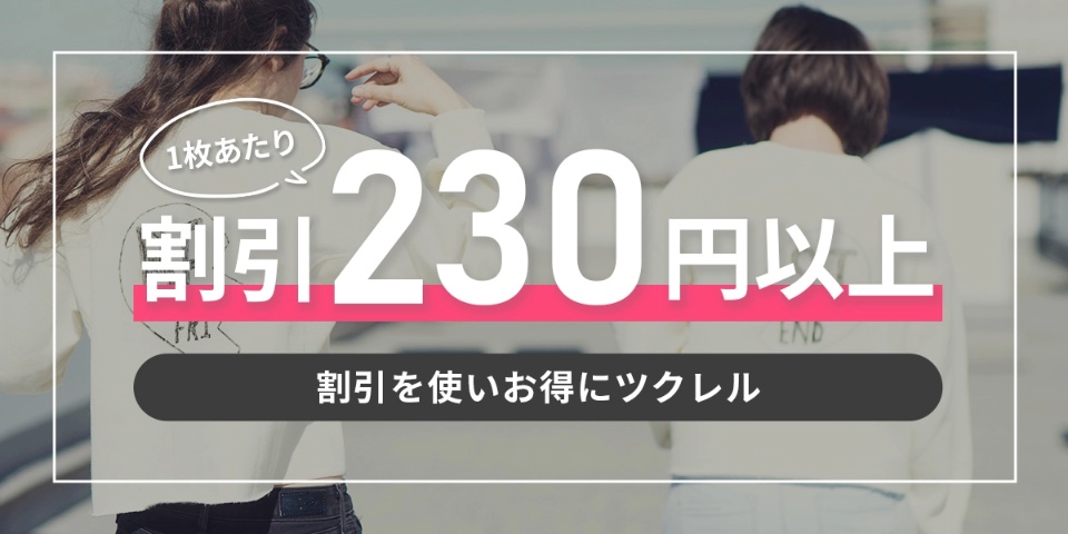 割引230円以上