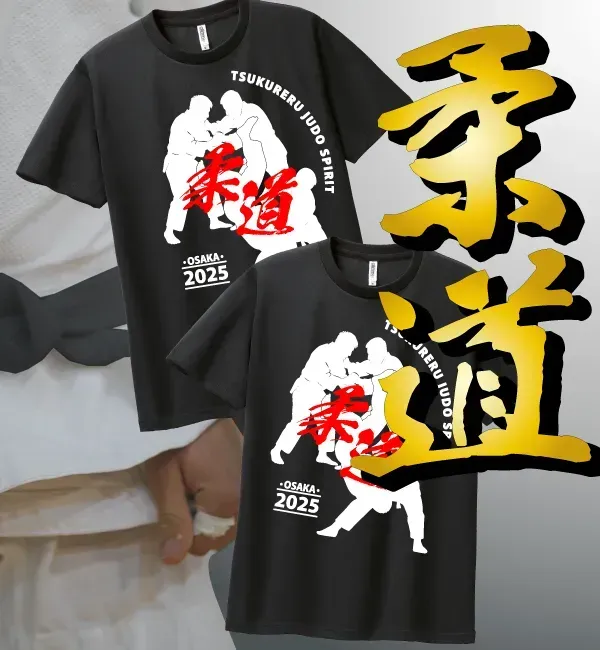 柔道部・チーム団体の一体感が高まるお揃いのオリジナルTシャツ