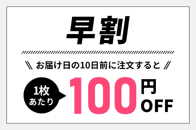 早割