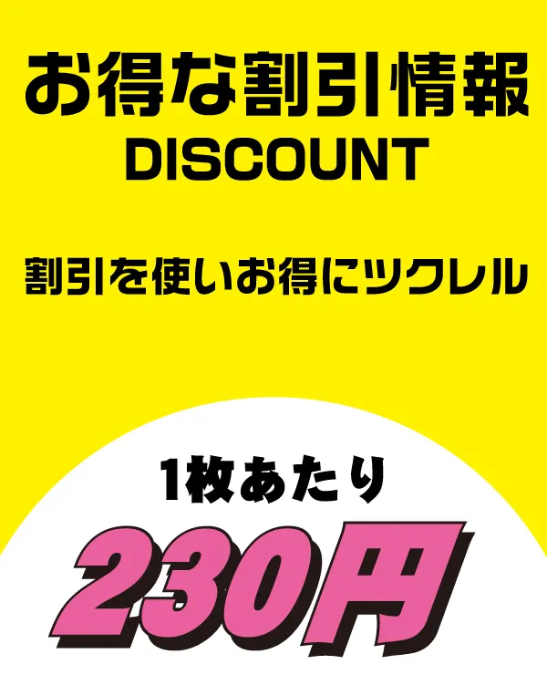 最大230円お得な割引情報
